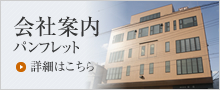 会社案内パンフレット