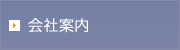 会社案内