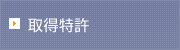 取得特許