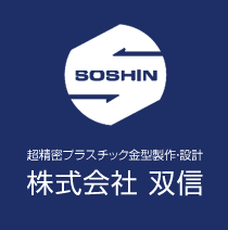 超精密プラスチック金型製作・設計　株式会社 双信