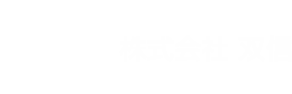 株式会社 双信