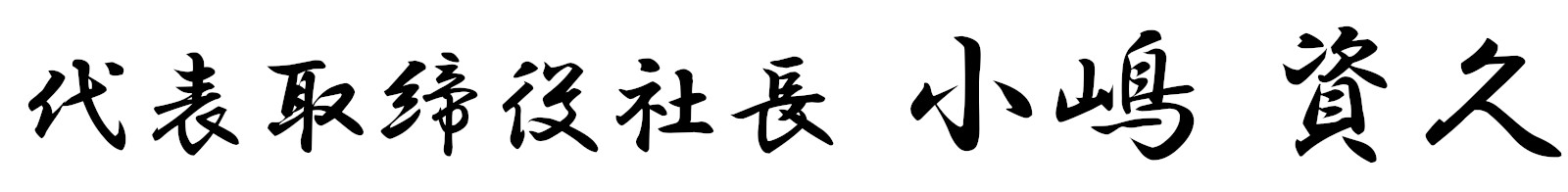 代表取締役　社長　小嶋 資久