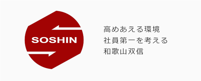 高めあえる環境 社員第一を考える 和歌山双信