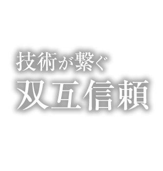 技術が繋ぐ双互信頼